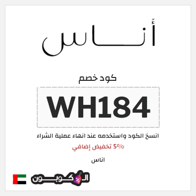 كوبون خصم اناس (WH184) كود خصم اناس الجمعة السوداء 2024