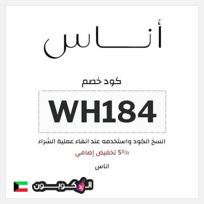 كوبون خصم اناس (WH184) كود خصم اناس الجمعة السوداء 2024