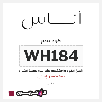 كوبون خصم اناس (WH184) كود خصم اناس الجمعة السوداء 2024