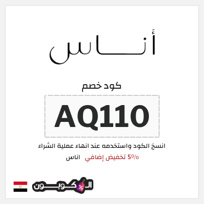 كوبون خصم اناس (AQ110) كود خصم اناس الجمعة السوداء 2025