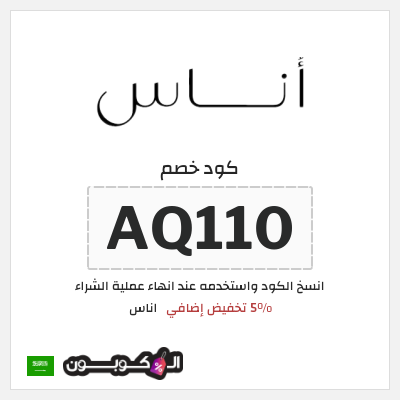 كوبون خصم اناس (AQ110) كود خصم اناس الجمعة السوداء 2025