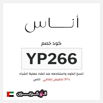 كوبون خصم اناس (YP266) كود خصم اناس الجمعة السوداء 2025