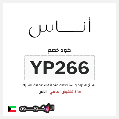 كوبون خصم اناس (YP266) كود خصم اناس الجمعة السوداء 2025