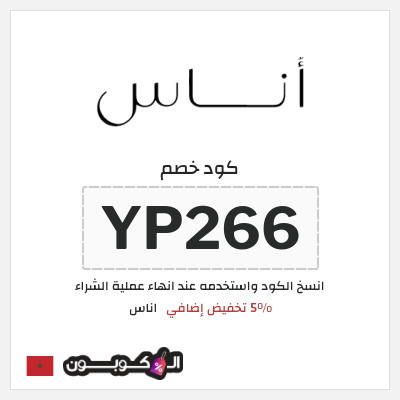 كوبون خصم اناس (YP266) كود خصم اناس الجمعة السوداء 2025