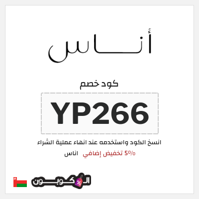 كوبون خصم اناس (YP266) كود خصم اناس الجمعة السوداء 2025