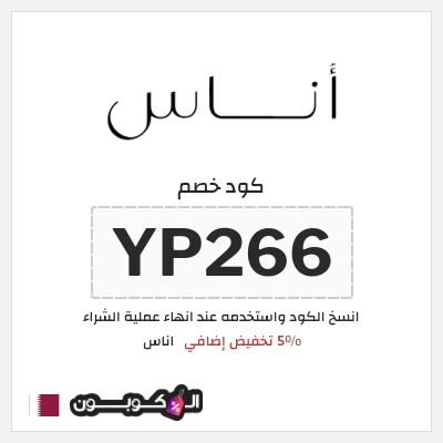 كوبون خصم اناس (YP266) كود خصم اناس الجمعة السوداء 2025