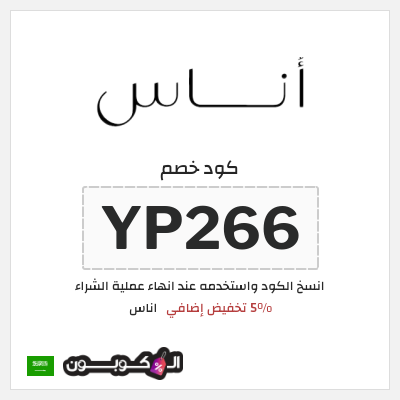كوبون خصم اناس (YP266) كود خصم اناس الجمعة السوداء 2025