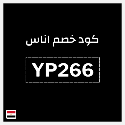 كوبون خصم اناس (YP266) كود خصم اناس الجمعة السوداء 2025