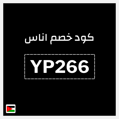 كوبون خصم اناس (YP266) كود خصم اناس الجمعة السوداء 2025