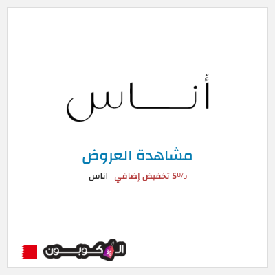 تنزيلات اناس كود خصم اناس الجمعة السوداء 2025