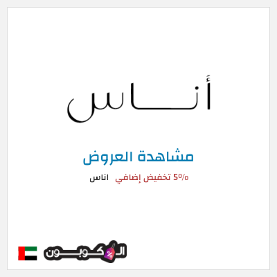 تنزيلات اناس كود خصم اناس الجمعة السوداء 2025