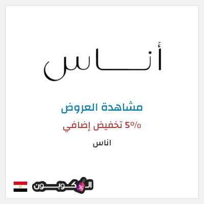 تنزيلات اناس كود خصم اناس الجمعة السوداء 2025