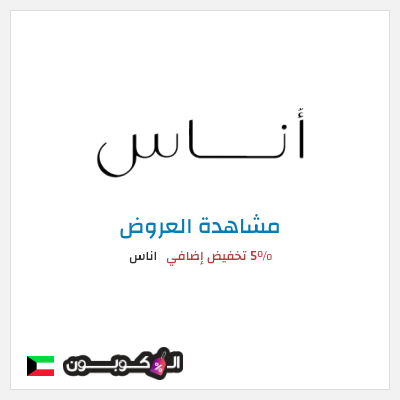 تنزيلات اناس كود خصم اناس الجمعة السوداء 2025