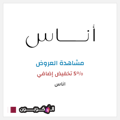 تنزيلات اناس كود خصم اناس الجمعة السوداء 2025