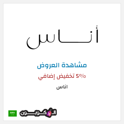 تنزيلات اناس كود خصم اناس الجمعة السوداء 2025