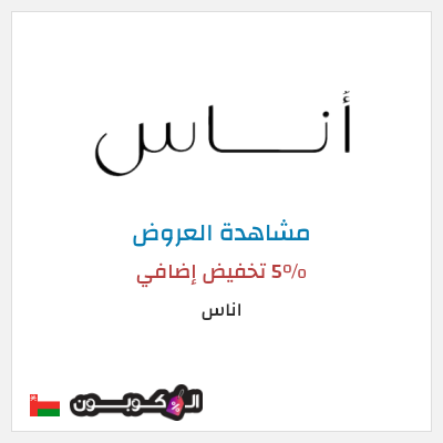 تنزيلات اناس كود خصم اناس الجمعة السوداء 2025