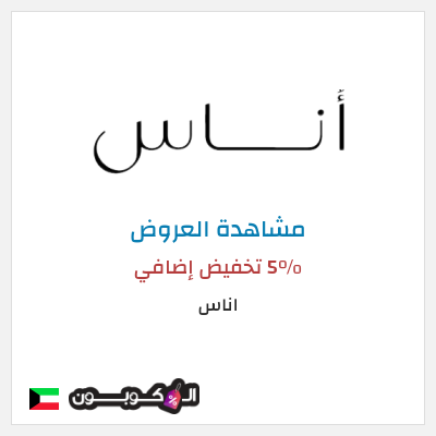 تنزيلات اناس كود خصم اناس نهاية السنة 2025