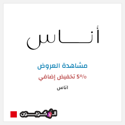 تنزيلات اناس كود خصم اناس نهاية السنة 2025