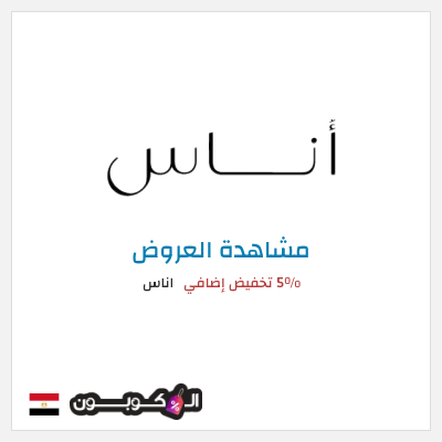 تنزيلات اناس كود خصم اناس نهاية السنة 2025