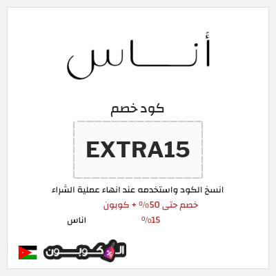 كوبون خصم اناس (EXTRA15) كود خصم اناس نهاية السنة 2025