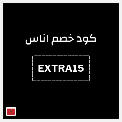 كوبون خصم اناس (EXTRA15) كود خصم اناس نهاية السنة 2026