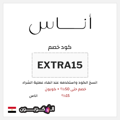 كوبون خصم اناس (EXTRA15) كود خصم اناس نهاية السنة 2026