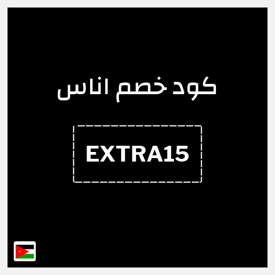 كوبون خصم اناس (EXTRA15) كود خصم اناس نهاية السنة 2026