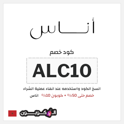 كوبون خصم اناس (ALC10) كود خصم اناس رمضان 2026