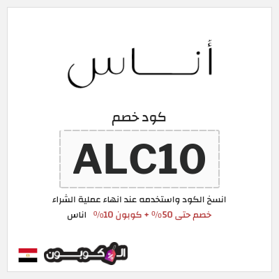 كوبون خصم اناس (ALC10) كود خصم اناس رمضان 2026