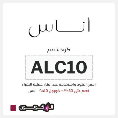 كوبون خصم اناس (ALC10) كود خصم اناس رمضان 2026