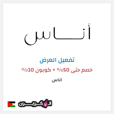 عرض خاص اناس (ALC10) كود خصم اناس رمضان 2026