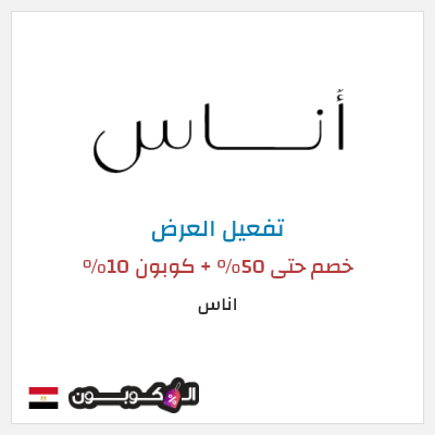 عرض خاص اناس (ALC10) كود خصم اناس رمضان 2026