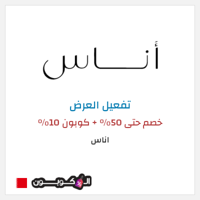 عرض خاص اناس (ALC10) خصم حتى 50% + كوبون 10%