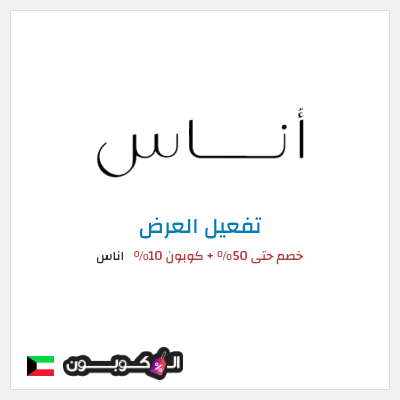 عرض خاص اناس (ALC10) خصم حتى 50% + كوبون 10%