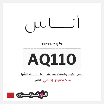 كوبون خصم اناس (AQ110) كود خصم اناس الجمعة السوداء 2025