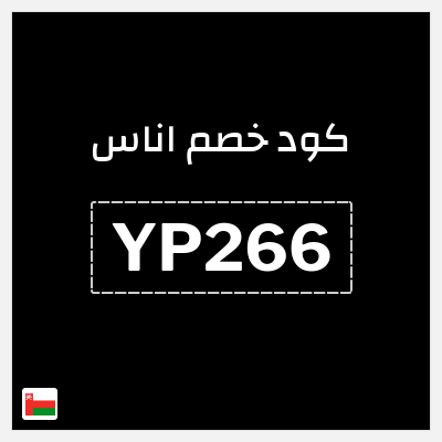 كوبون خصم اناس (YP266) كود خصم اناس الجمعة السوداء 2025