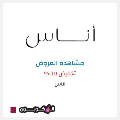 تنزيلات اناس (ALC10) تخفيض 10%