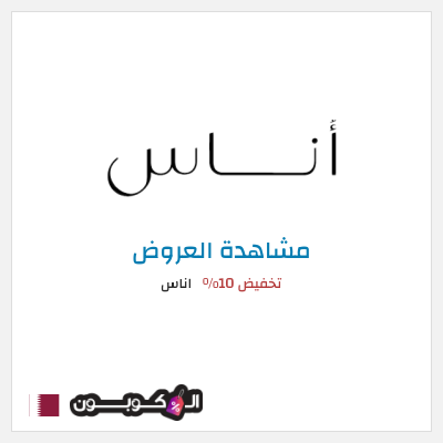 تنزيلات اناس (ALC10) تخفيض 10%
