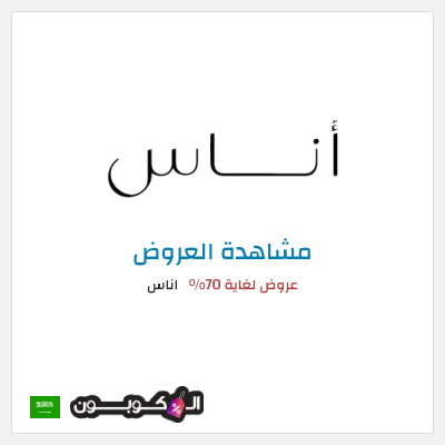 تنزيلات اناس عروض لغاية 70%