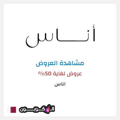 تنزيلات اناس عروض لغاية 50%