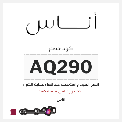 كوبون خصم اناس (AQ290) كود خصم اناس افنان الباتل