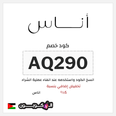 كوبون خصم اناس (AQ290) كود خصم اناس افنان الباتل