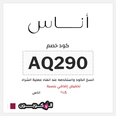 كوبون خصم اناس (AQ290) كود خصم اناس افنان الباتل
