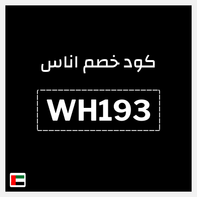 كوبون خصم اناس (WH193) كود خصم اناس افنان الباتل