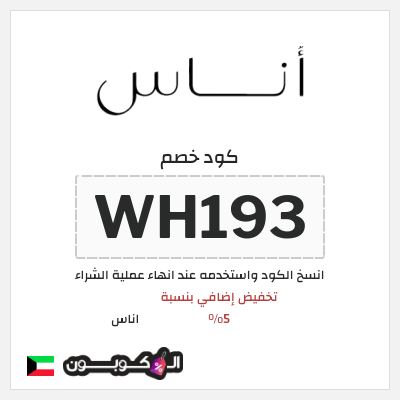 كوبون خصم اناس (WH193) كود خصم اناس افنان الباتل