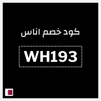 كوبون خصم اناس (WH193) كود خصم اناس افنان الباتل