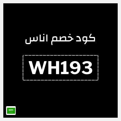 كوبون خصم اناس (WH193) كود خصم اناس افنان الباتل