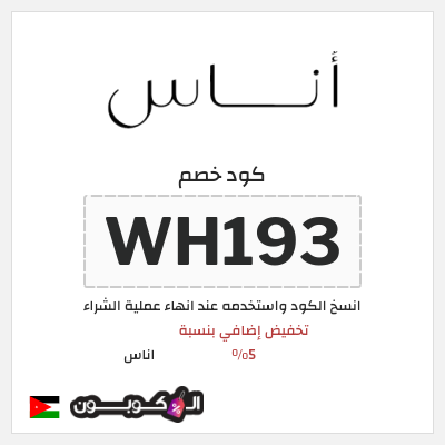 كوبون خصم اناس (WH193) كود خصم اناس افنان الباتل