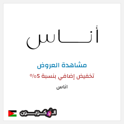 تنزيلات اناس كود خصم اناس افنان الباتل