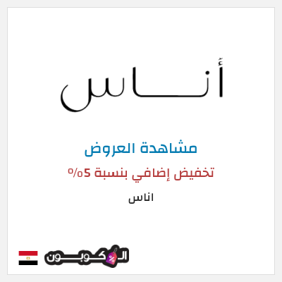 تنزيلات اناس كود خصم اناس افنان الباتل